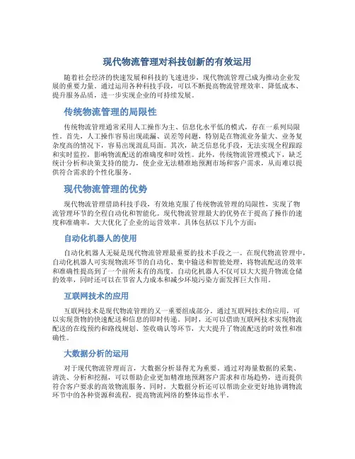 现代物流管理对科技创新的有效运用