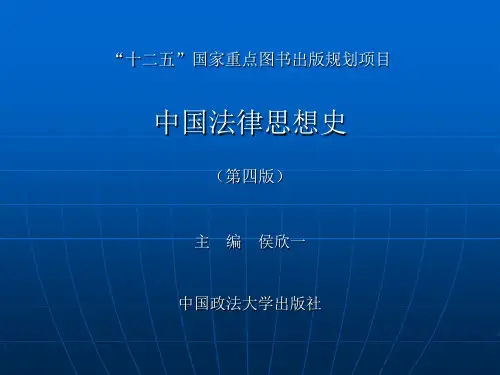 中国法律思想史(第四版)课件(“十二五”国家重点图书出版规划项目)侯欣一