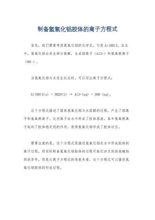 制备氢氧化铝胶体的离子方程式