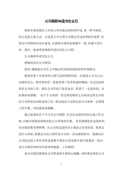 公司离职申请书怎么写