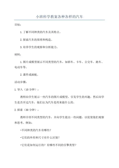 小班科学教案各种各样的汽车