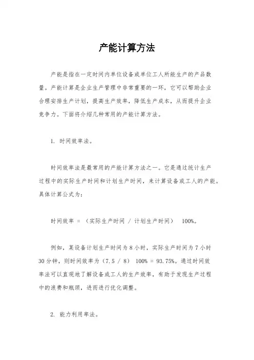 产能计算方法