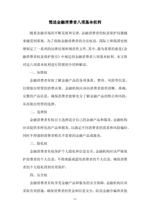 简述金融消费者八项基本权利