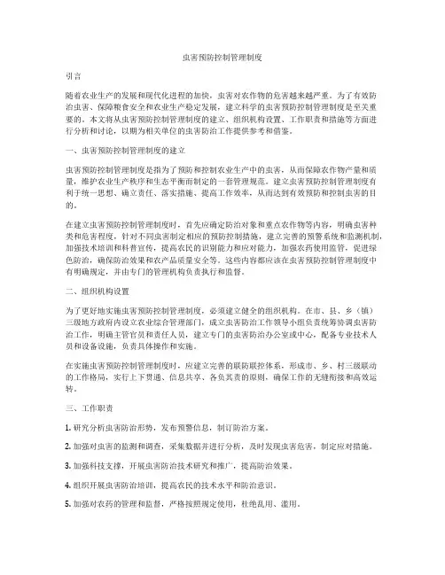虫害预防控制管理制度