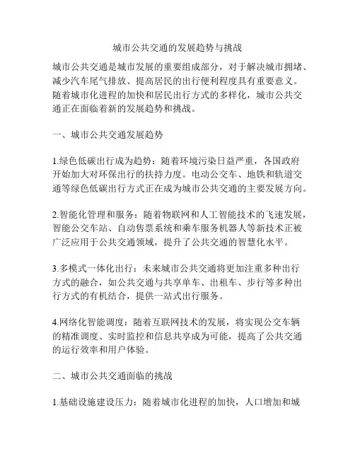 城市公共交通的发展趋势与挑战