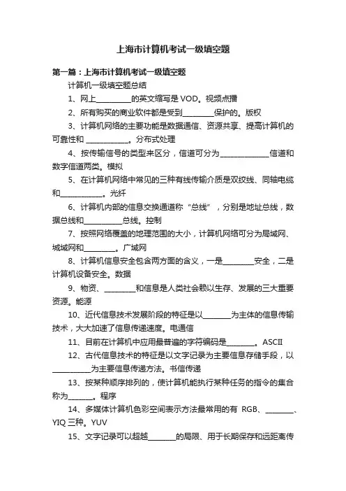 上海市计算机考试一级填空题