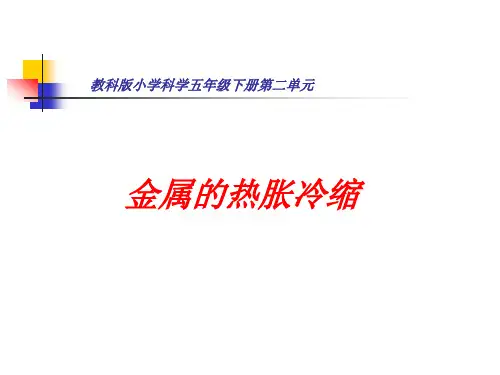 教科版科学五年级(下册)2.5金属的热胀冷缩
