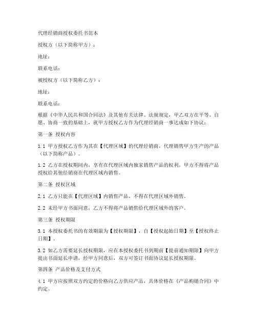 代理经销商授权委托书范本
