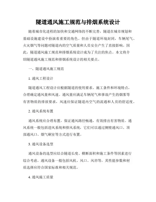 隧道通风施工规范与排烟系统设计