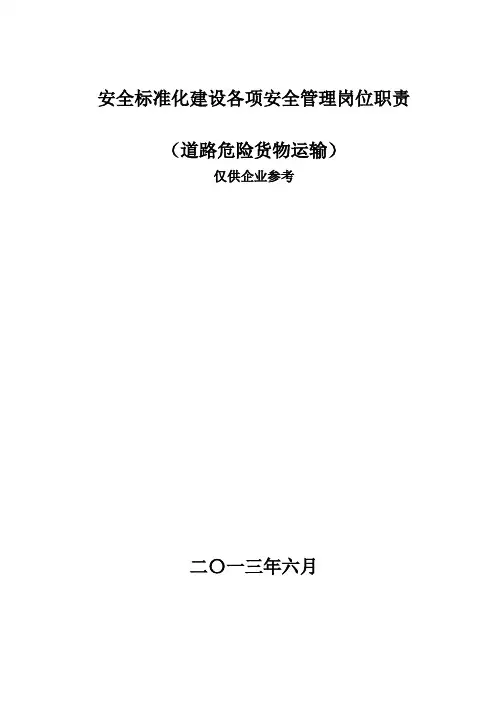 危险货物运输安全管理岗位职责