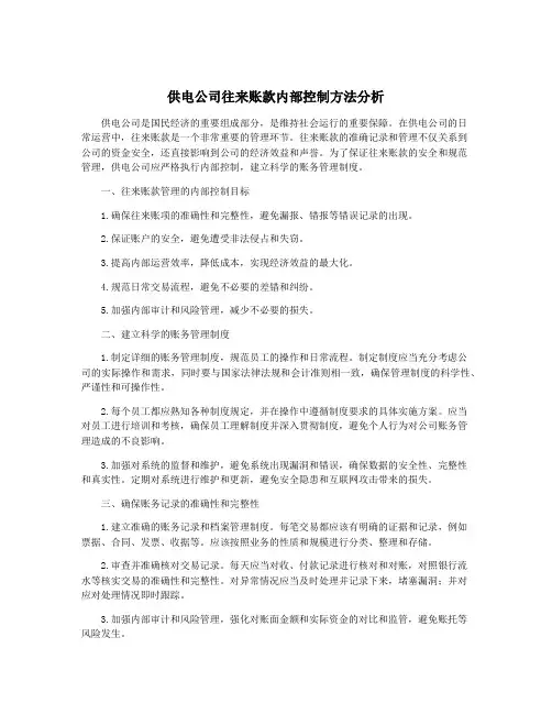 供电公司往来账款内部控制方法分析