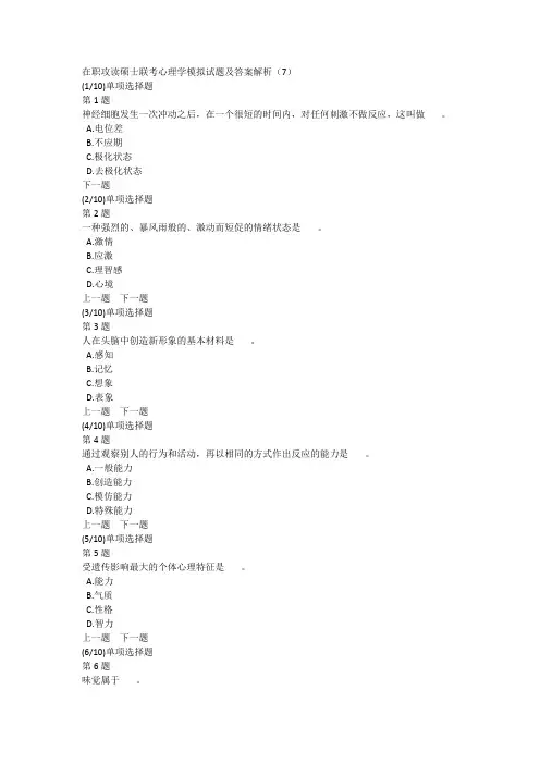 在职攻读硕士联考心理学模拟试题及答案解析(7)