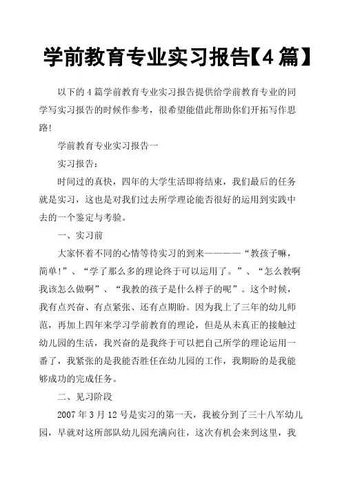 学前教育专业实习报告4篇