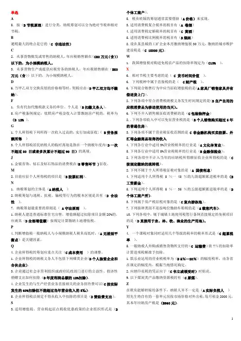 纳税筹划-单选、多选、判断、简答(考试用)