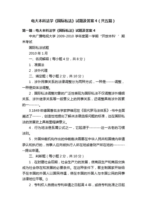 电大本科法学《国际私法》试题及答案4（共五篇）