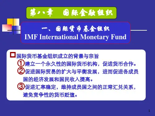国际金融8第八章国际金融组织ppt课件