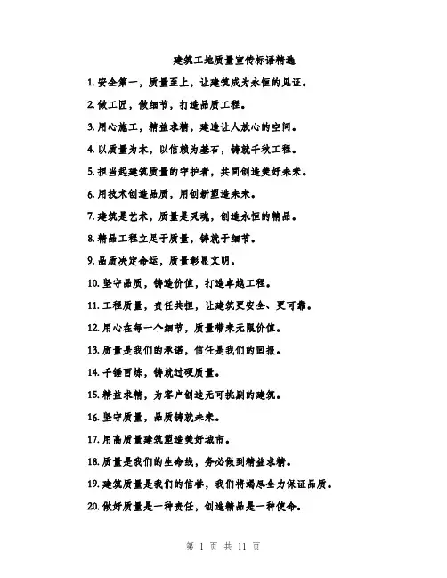 建筑工地质量宣传标语精选