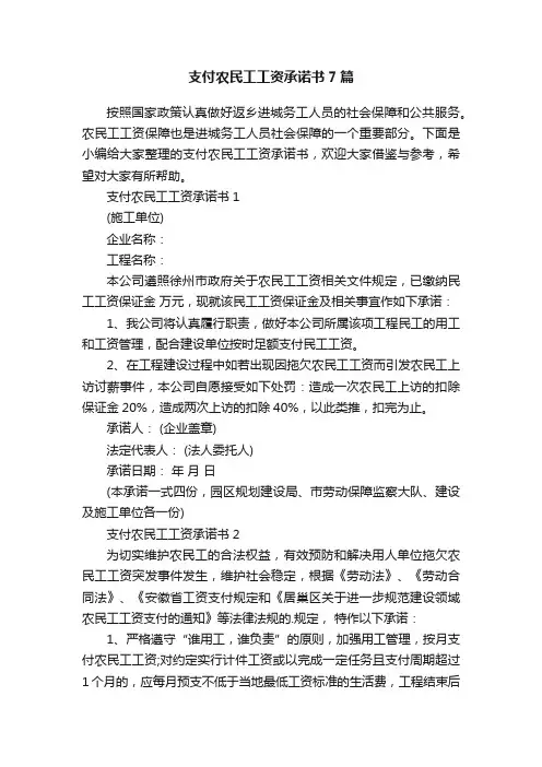 支付农民工工资承诺书7篇