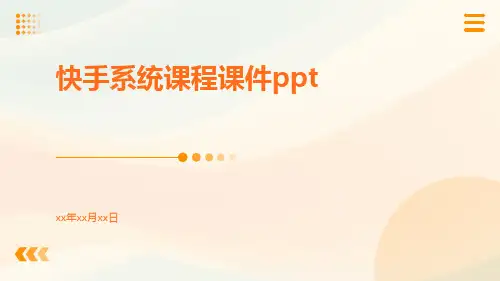 快手系统课程课件ppt