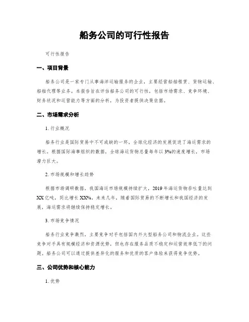 船务公司的可行性报告