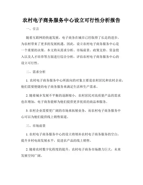 农村电子商务服务中心设立可行性分析报告