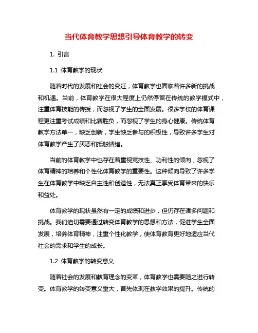当代体育教学思想引导体育教学的转变