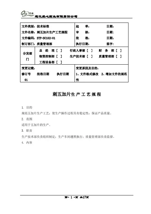 102刺五加片生产工艺规程全解.doc
