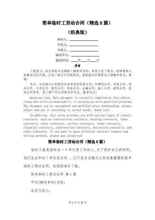 简单临时工劳动合同(精选8篇)