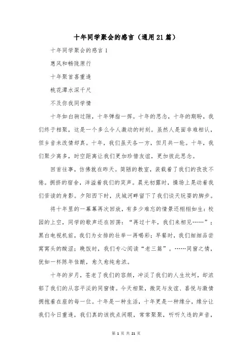 十年同学聚会的感言(通用21篇)