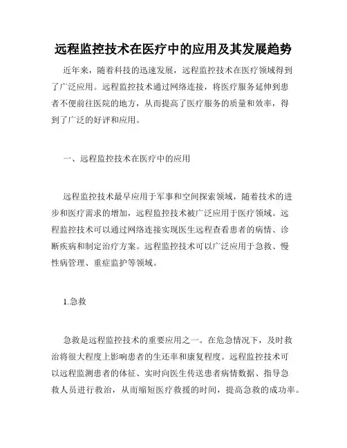 远程监控技术在医疗中的应用及其发展趋势