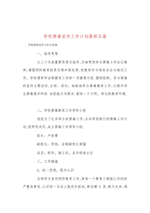 学校禁毒宣传工作计划最新五篇