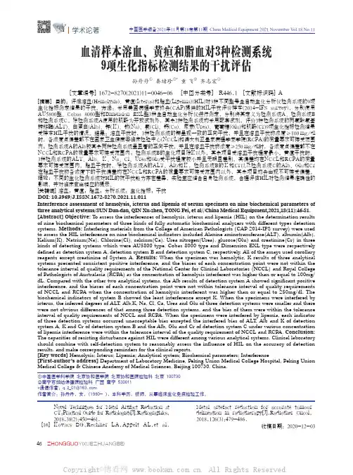 血清样本溶血、黄疸和脂血对3种检测系统9项生化指标检测结果的干扰评估