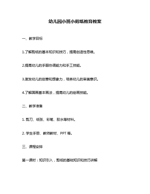 幼儿园小班小剪纸教育教案