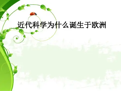 近代科学为什么诞生于欧洲