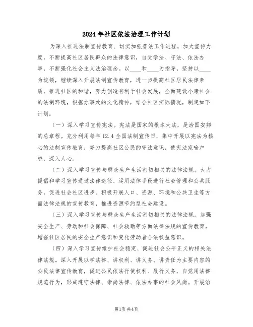 2024年社区依法治理工作计划（2篇）