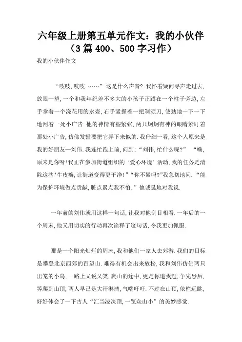 六年级上册第五单元作文：我的小伙伴(3篇400、500字习作)