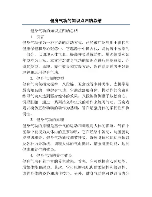 健身气功的知识点归纳总结