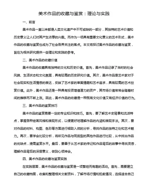 美术作品的收藏与鉴赏：理论与实践