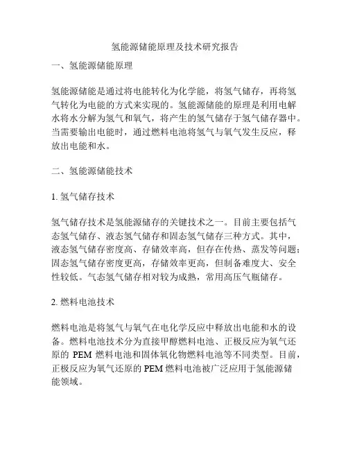  氢能源储能原理及技术研究报告