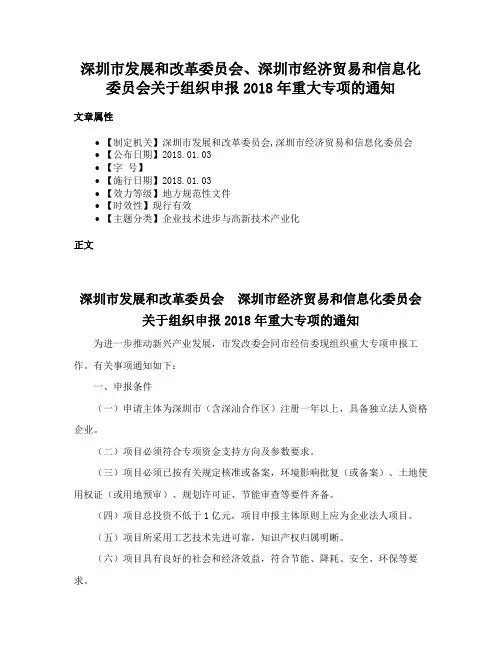 深圳市发展和改革委员会、深圳市经济贸易和信息化委员会关于组织申报2018年重大专项的通知
