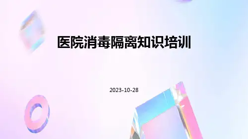 医院消毒隔离知识培训