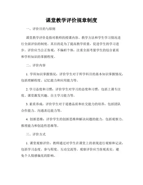 课堂教学评价规章制度