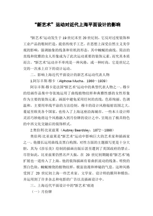 “新艺术”运动对近代上海平面设计的影响