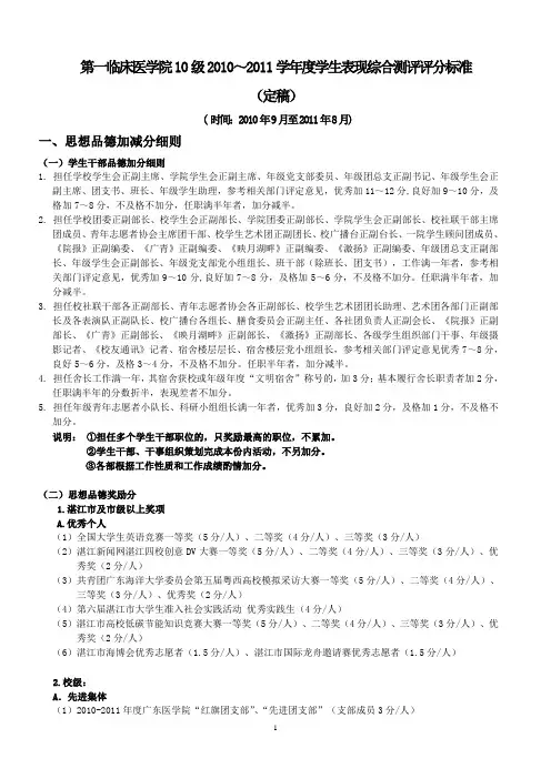 广东医学院10级2010～2011学年度学生表现综合测评评分标准(定稿)