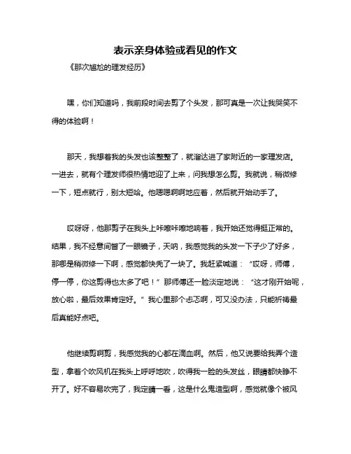 表示亲身体验或看见的作文