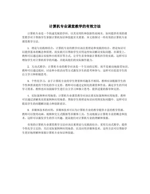 计算机专业课堂教学的有效方法