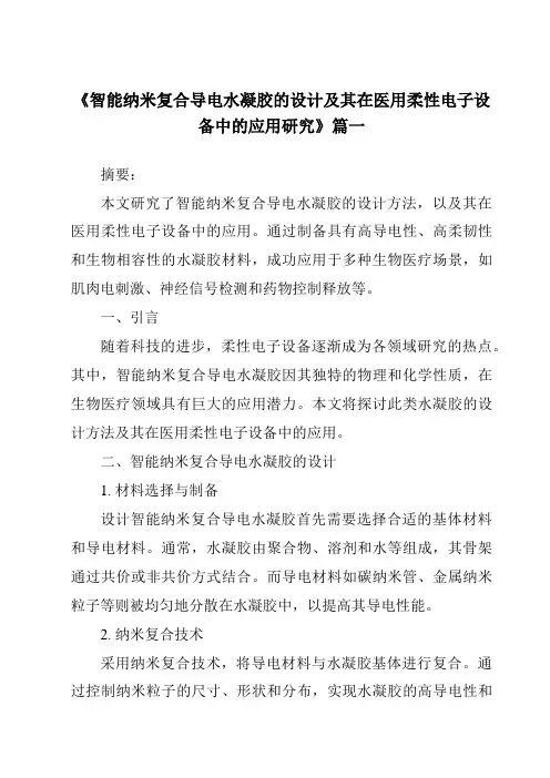 《智能纳米复合导电水凝胶的设计及其在医用柔性电子设备中的应用研究》范文