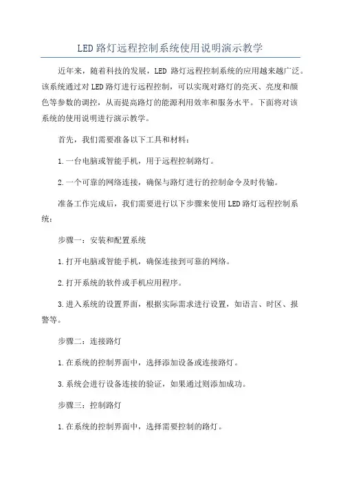 LED路灯远程控制系统使用说明演示教学