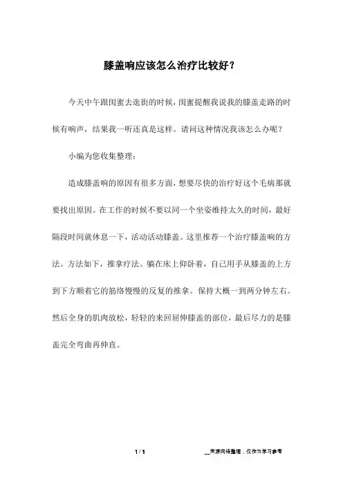 膝盖响应该怎么治疗比较好？