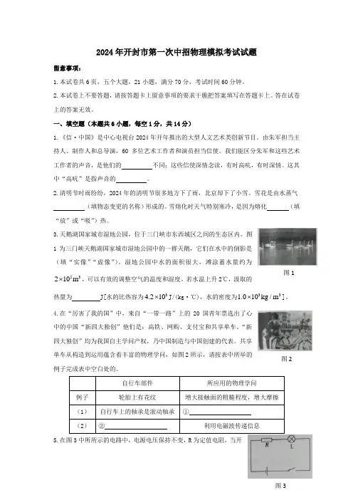 河南省开封市2024年第一次中招模拟考试(一模)物理试卷(word版-含答案)
